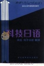 科技日语  词法  句子分析  翻译   1982  PDF电子版封面  7221·25  浙江大学外语教研室编 