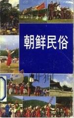 朝鲜民俗   1990  PDF电子版封面    方睆柱 