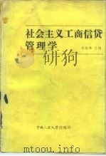社会主义工商信贷管理学   1986  PDF电子版封面  4011·530  朱毅峰主编 
