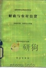 财政与农村信贷   1985  PDF电子版封面  7109005194  西南农学院，华南农业大学编 