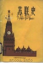 苏联史  1917-1945   1985  PDF电子版封面  7218·147  李传明编 