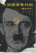 大独裁者希特勒  上   1986  PDF电子版封面  11071·470  （英）艾伦·布洛克 