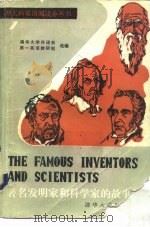 著名发明家和科学家的故事   1984  PDF电子版封面  9235·14  清华大学外语系第一英语教研组编 