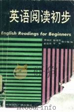 英语阅读初步（1989 PDF版）