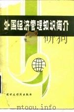 外国经济管理知识简介   1985  PDF电子版封面  4166·621  钱家骏，刘玮主编 
