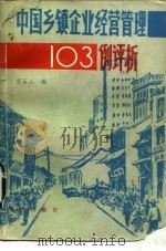 中国乡镇企业经营管理103例评析   1987  PDF电子版封面  750150153X  谢百三编 