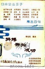 拼搏开拓成功  日本企业巨子精言百句（1990 PDF版）