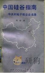 中国硅谷指南  北京中关村电子街企业录   1989  PDF电子版封面  7800540162  刘彦著 