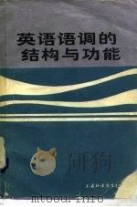 英语语调的结构与功能   1983  PDF电子版封面  7218·047  陈文达著 