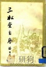 三松堂自序（1984 PDF版）