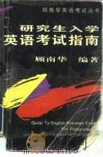 研究生入学英语考试指南  1994修订本（1994 PDF版）