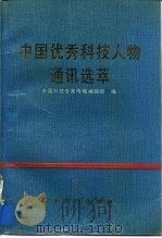 中国优秀科技人物通讯选萃   1989  PDF电子版封面  7800455742  中国科技专家传略编辑部编 