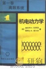 机电动力学  第1卷  离散系统（1982 PDF版）