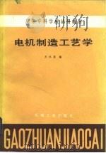 电机制造工艺学   1984  PDF电子版封面  15033·5781  王永昌编 