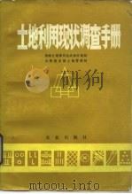 土地利用现状调查手册   1985  PDF电子版封面  4144·534  国家计划委员会农业区划局，农牧渔业部土地管理局编 