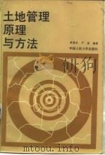 土地管理原理与方法   1986  PDF电子版封面  4011·528  林增杰，严星编著 