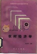 农村经济学   1992  PDF电子版封面  7109024067  杜兴华主编 