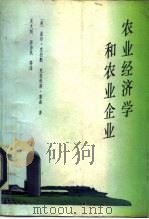 农业经济学和农业企业   1994  PDF电子版封面  7500414706  （美）克拉默（Cramar，G.L.），詹森（Jensen， 