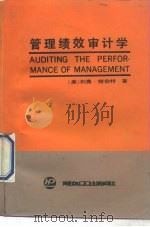 管理绩效审计学   1988  PDF电子版封面  7800430588  （美）赫伯特著；张国祥等译 