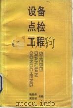 设备点检工程   1992  PDF电子版封面  7502410066  张俊杰等编著 