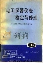 电工仪器仪表检定与修理  下   1983  PDF电子版封面  7118005851  电工仪器仪表检定与修理编写组编 