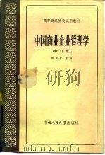 中国商业企业管理学（1980 PDF版）