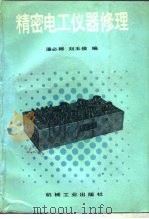 精密电工仪器修理   1988  PDF电子版封面  7111005899  潘必卿，刘玉俊编 