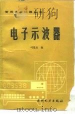 电子示波器   1988  PDF电子版封面  7120003682  叶胜泉编 