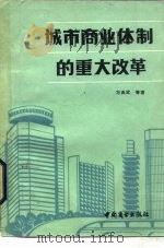 城市商业体制的重大改革   1985  PDF电子版封面  4237·118  万典武著 