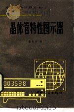 晶体管特性图示器   1989  PDF电子版封面  7120006193  蔡光显编 