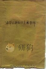 中华百科知识竞赛集锦（1989 PDF版）