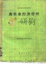 畜牧业经济管理   1985  PDF电子版封面  4144·567  内蒙古农牧学院主编 