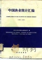 中国渔业统计汇编  1989-1993   1996  PDF电子版封面  7502741313  中华人民共和国农业部渔业局编 