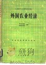 外国农业经济   1982  PDF电子版封面  4144·412  华中农学院，沈阳农学院主编 