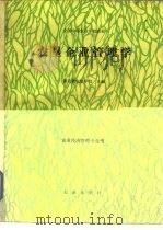 农垦企业管理学   1988  PDF电子版封面  7109003434  湖北省农垦学校主编 