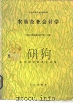 农垦企业会计学（1988 PDF版）