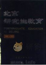 北京研究生教育  1949-1989   1989  PDF电子版封面  7800462161  《北京研究生教育》编审委员会编写组编 