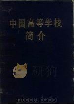 中国高等学校简介（1982 PDF版）
