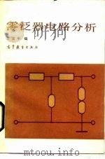 零泛器电路分析（1987 PDF版）