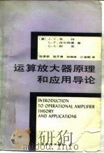 运算放大器原理和应用导论（1983 PDF版）