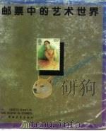 邮票中的艺术世界   1990  PDF电子版封面  7500607253  林鹗明，钱正兰编 