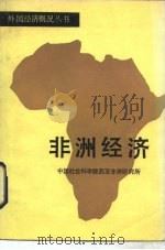 非洲经济  1   1987  PDF电子版封面  4001·493  吴增田等编 