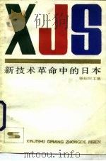 新技术革命中的日本   1985  PDF电子版封面  17074·14  郭狓烈主编 