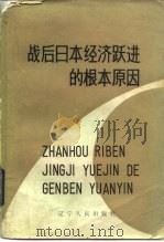 战后日本经济跃进的根本原因   1984  PDF电子版封面  4090·106  （日）高桥龟吉著；宋绍英等译 