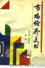 市场经济文书   1993  PDF电子版封面  7800387275  刘玉学，张守森编著 