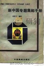 新中国专题集邮手册   1989  PDF电子版封面  7800480895  段跃中编著 