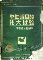 举世瞩目的伟大试验-外国报刊谈中国改革（1985 PDF版）