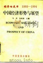 中国经济形势与展望  1993-1994   1994  PDF电子版封面  7800871789  马洪，孙尚清主编 