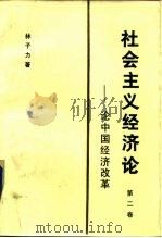 社会主义经济论  第2卷  论中国经济改革   1986  PDF电子版封面  4312·113  林子力著 