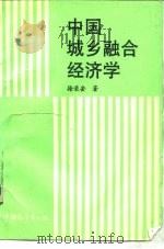 中国城乡融合经济学   1988  PDF电子版封面  7505001620  徐荣安著 